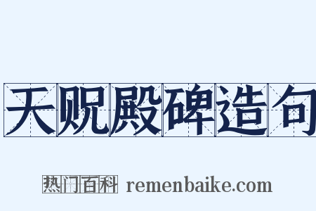 天贶殿碑造句是什么意思的图片